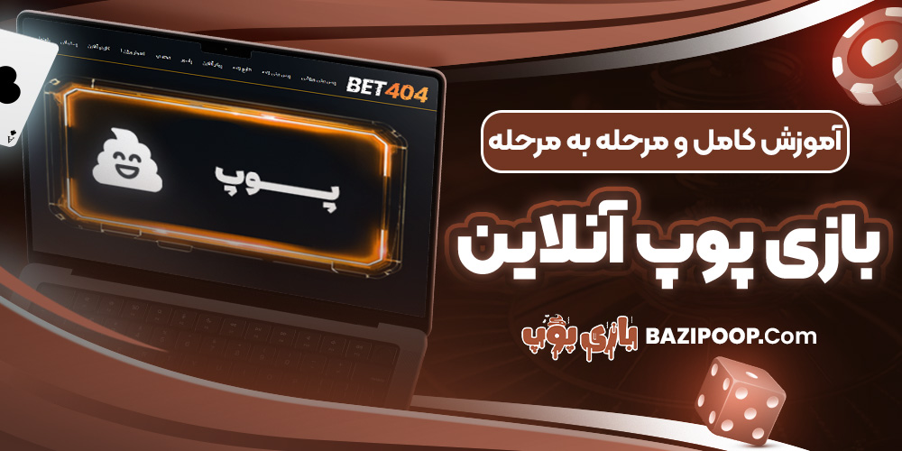 آموزش کامل و مرحله به مرحله بازی پوپ آنلاین