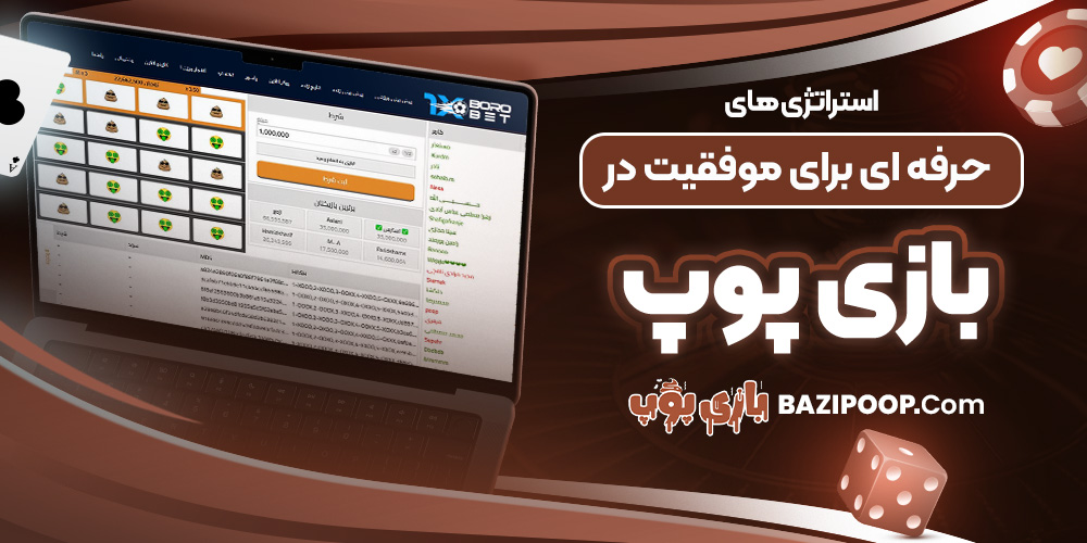 استراتژی های حرفه ای برای موفقیت در بازی پوپ