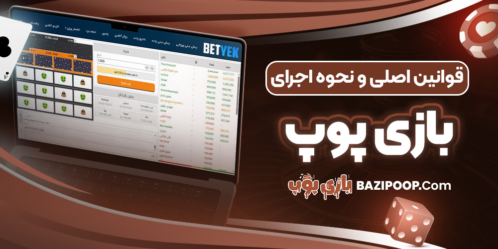 قوانین اصلی و نحوه اجرای بازی پوپ