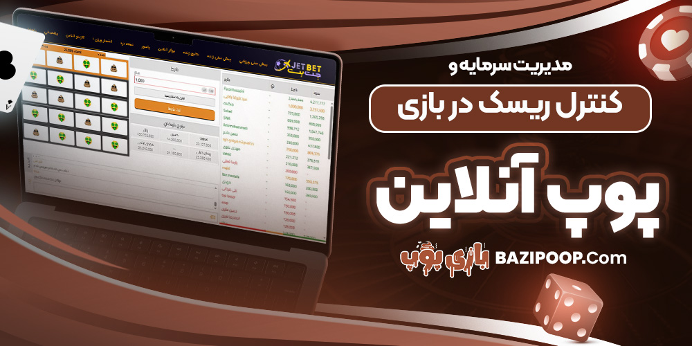 مدیریت سرمایه و کنترل ریسک در بازی پوپ آنلاین