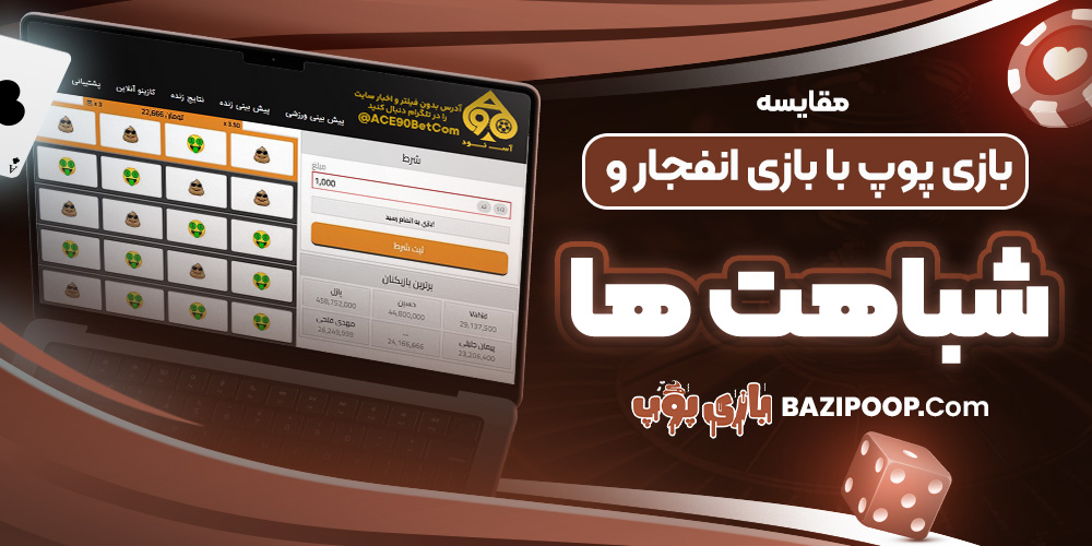 مقایسه بازی پوپ با بازی انفجار و شباهت ها